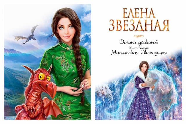 Читать елену звездную долина драконов. Долина драконов книга. Долина драконов магическая практика. Читать елену звездную долина драконов. Читать елену звездную долина драконов.