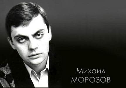Михаил Морозов биография артиста, фото, личная жизнь 2023