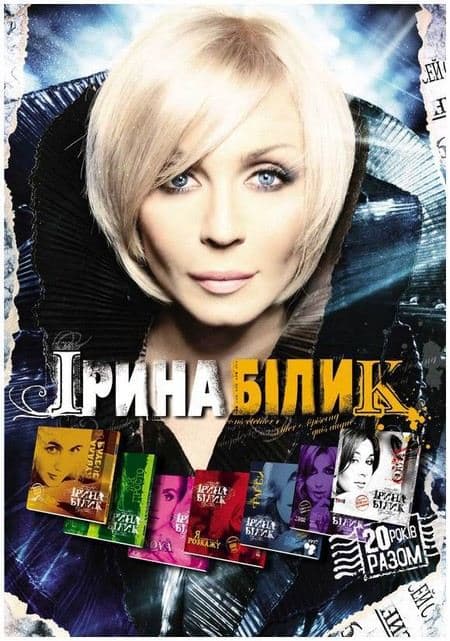 Ирина Билык биография певицы, фото, личная жизнь и ее мужчины, слушать песни онлайн 2023