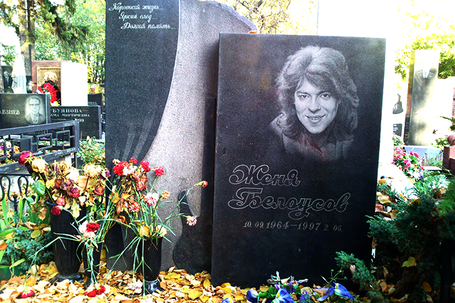 Женя Белоусов похороны