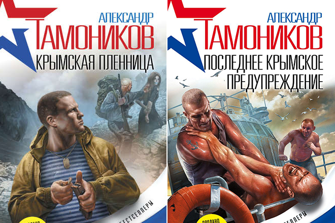 Книги Александра Тамоникова «Крымская пленница» и «Последнее крымское предупреждение»