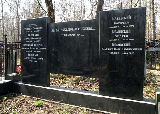 Могила актера Александра Белявского на Кузьминском кладбище