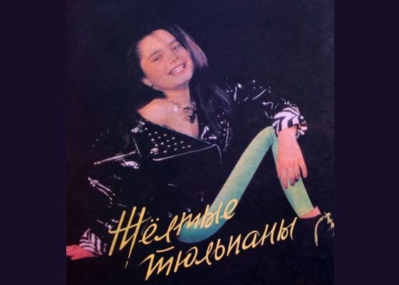 Наташа Королева на обложке своего первого альбома