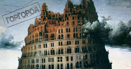 На обложке второго альбома Оксимирона – «Вавилонская башня» Питера Брейгеля