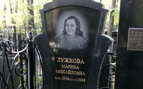 Первая жена Юрия Лужкова умерла в 1988 году