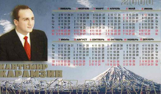 Предвыборный календарь Кантемира Карамзина