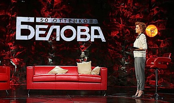 Ольга Белова - ведущая программы «50 оттенков. Белова»