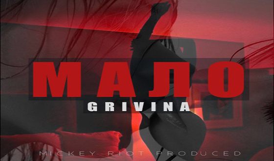 Дарья Гривина выпустила новый сингл «Мало»