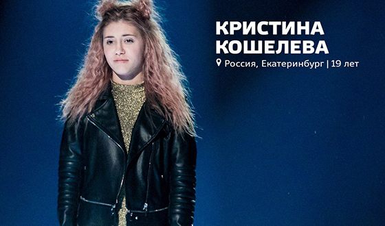 Кристина Кошелева на кастинге в шоу «Песни» на ТНТ