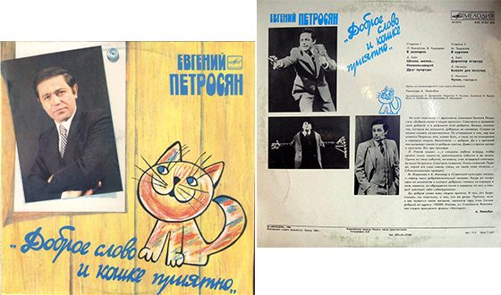 Грампластинка с программой Евгения Петросяна «Доброе слово и кошке приятно»