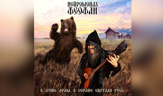Первый альбом Нейромонаха Феофана появился в 2015 году