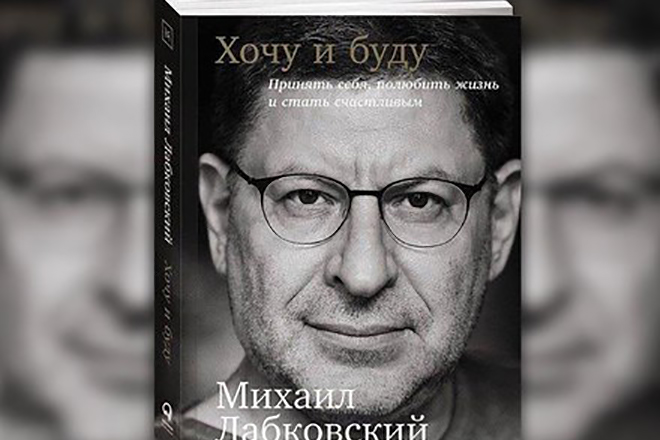 Книга Михаила Лабковского «Хочу и буду»