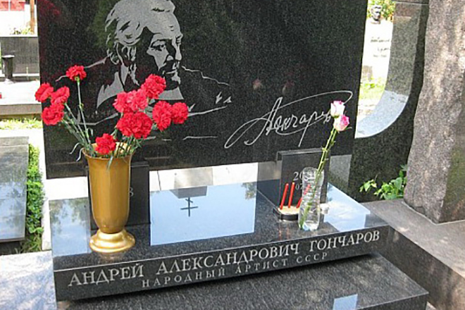 Могила Андрея Гончарова