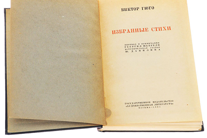 Виктор Гюго писал не только романы, но и стихи