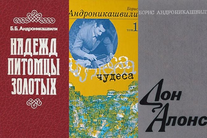 Книги Бориса Андроникашвили