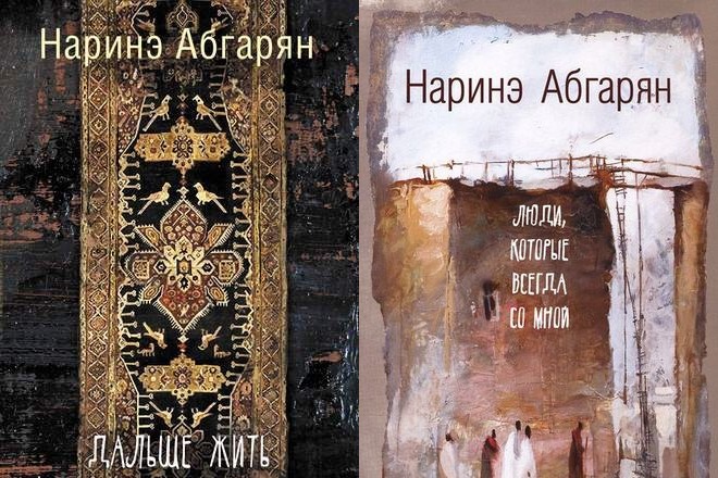 Книги Наринэ Абгарян «Дальше жить» и «Люди, которые всегда со мной»