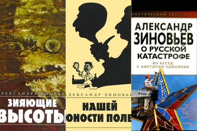 Книги Александра Зиновьева