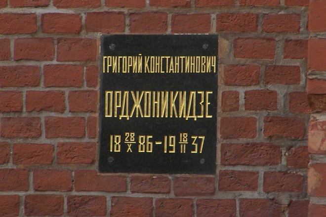 Место захоронения Серго Орджоникидзе