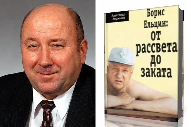 Александр Коржаков и его книга «Борис Ельцин: от рассвета до заката»