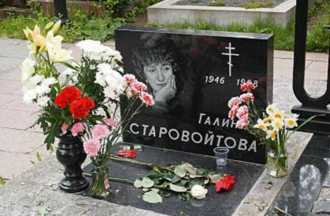 Могила Галины Старовойтовой 