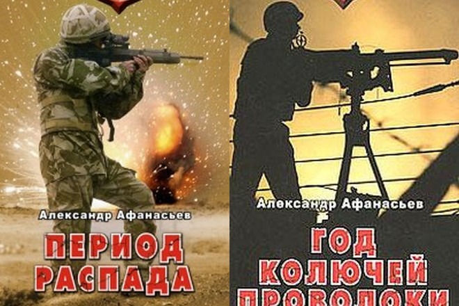 Книги Александра Афанасьева из серии «Период распада»