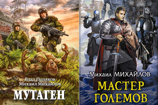 Книги Михаила Михайлова «Мутаген» и «Мастер големов»