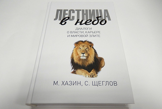 Книга Михаила Хазина “Лестница в небо”