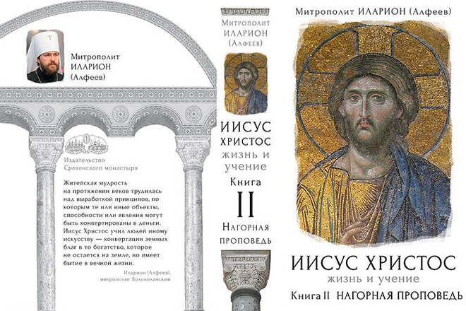 Книга митрополита Илариона