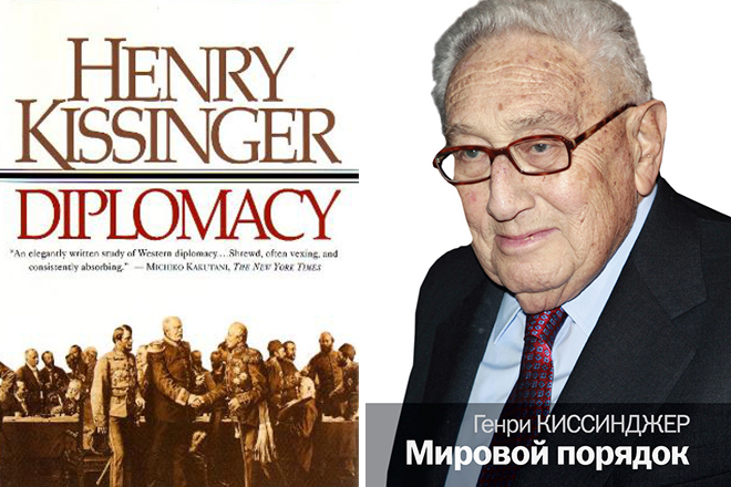 Книги Генри Киссинджера