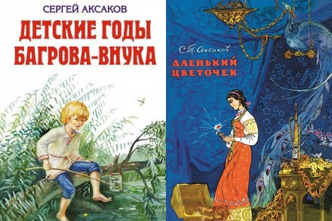 Книги Сергея Аксакова «Детские годы Багрова-внука» и «Аленький цветочек»
