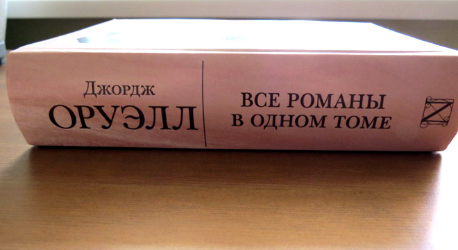 Книга Джорджа Оруэлла