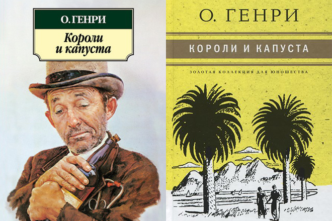 Книга О. Генри «Короли и капуста»