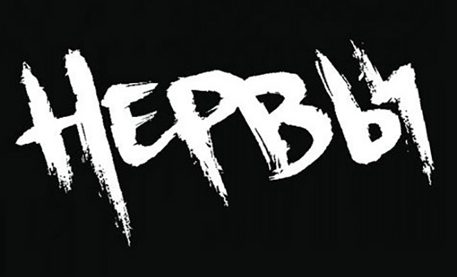 Логотип группы «Нервы»