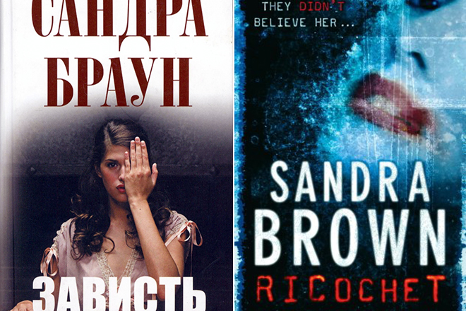 Книги Сандры Браун «Зависть» и «Рикошет»