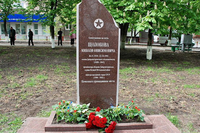 Памятный знак в честь Николая Щёлокова в Днепропетровске