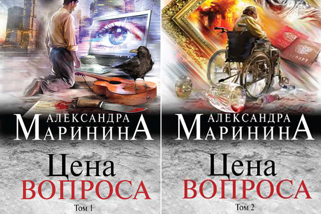 Книга Александры Марининой «Цена вопроса»