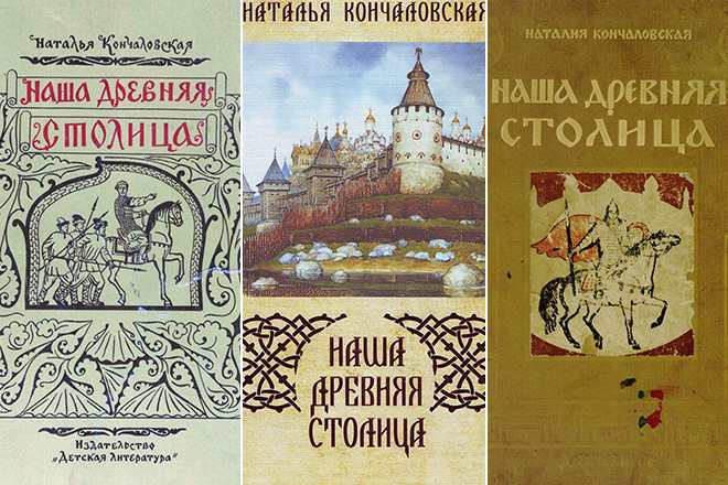 Книга Натальи Кончаловской «Наша древняя столица»