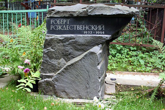 Могила Роберта Рождественского