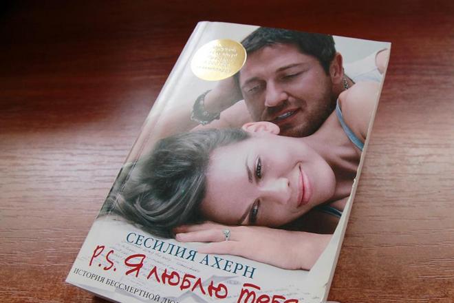 Книга Сесилии Ахерн «P.S. Я люблю тебя!»