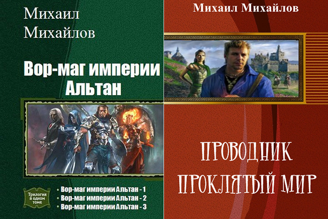 Книги Михаила Михайлова «Вор-маг империи Альтан» и «Проводник: проклятый мир»