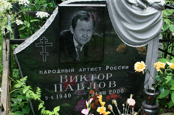 Могила Виктора Павлова