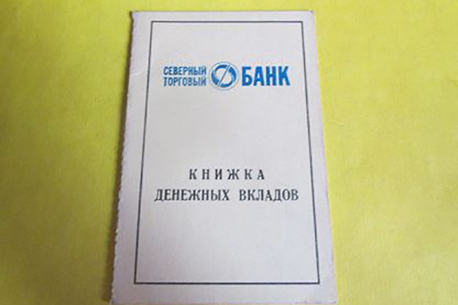 Денежная книжка вкладчика «Северного торгового банка»