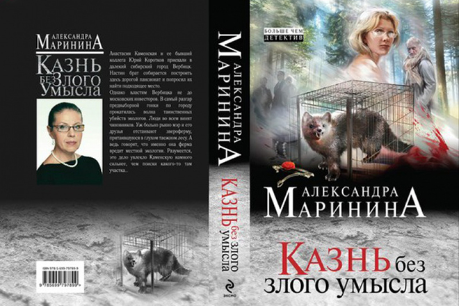 Книга Александры Марининой «Казнь без злого умысла»