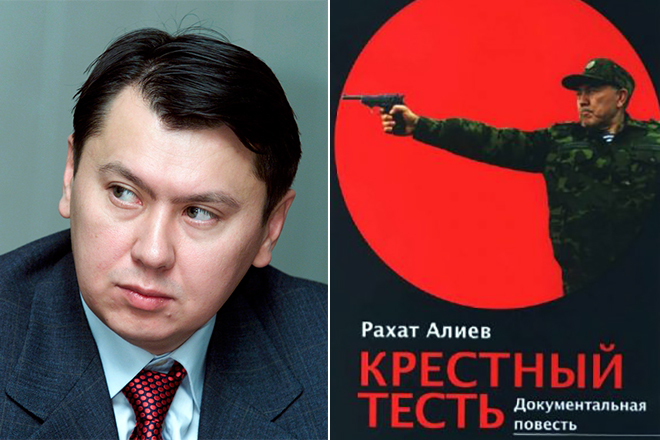 Рахат Алиев и его книга «Крестный тесть»
