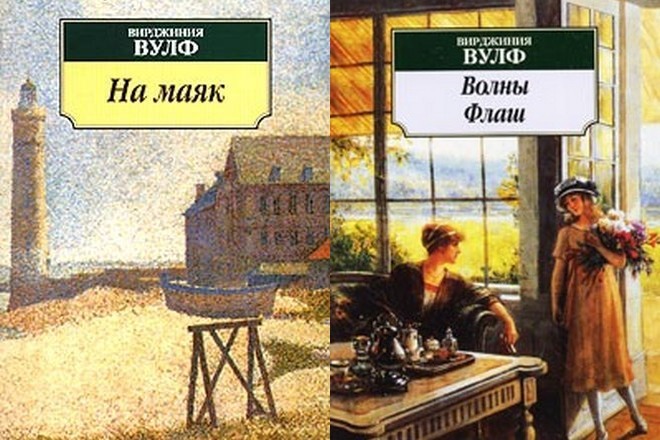 Книги Вирджинии Вулф «На маяк» и «Волны»