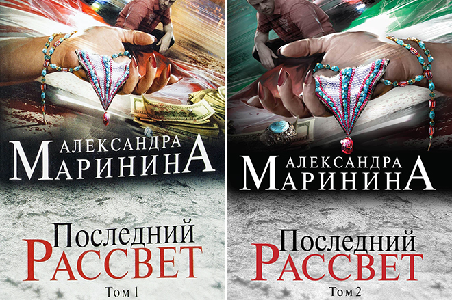 Книга Александры Марининой «Последний рассвет»
