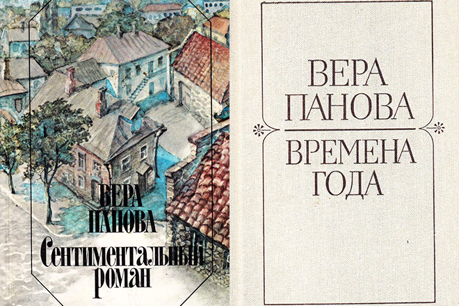 Книги Веры Пановой «Сентиментальный роман» и «Времена года»