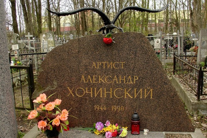 Могила Александра Хочинского