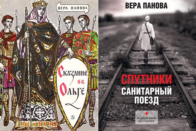 Книги Веры Пановой «Сказание об Ольге» и «Спутники»