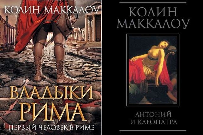 Книги Колин Маккалоу «Первый человек в Риме» и «Антоний и Клеопатра»